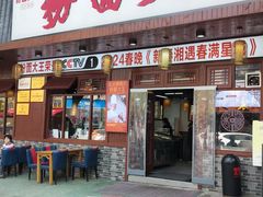-星粉面大王城(德馨园店)