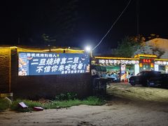 -清真·馬坡二旦烧烤(人生一串拍摄店)