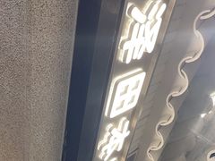 -泽田本家·铜锣烧(美罗城店)