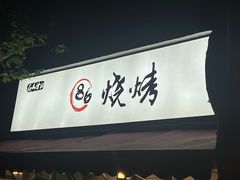 -86烧烤·炭火烧烤 (石人总店)