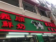 门面-义顺牛奶公司(新马路老店)