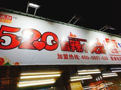 门面-520香辣小龙虾(美食街总店)