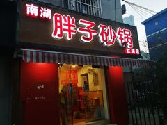 门面-南湖胖子砂锅(红庙店)