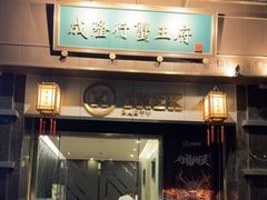 -成隆行·蟹王府(淮海店)