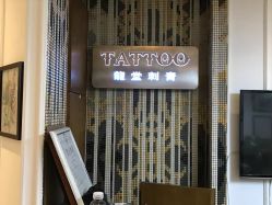 -长沙纹身·龙堂刺青·三土师傅的店