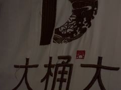 -大桶大足浴(静安店)