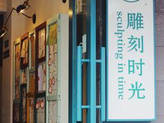-雕刻时光咖啡馆(南院门店)