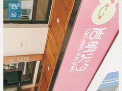 -岩明火勺店(承德路店)