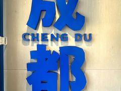 -溪边姑娘·拉丝酸奶水果捞(春熙路店)