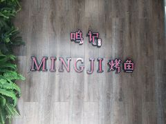 -鸣记脆皮烤鱼(岐山路店)