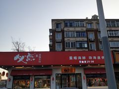 -必点海鲜·鲅鱼水饺(鞍山西道店)