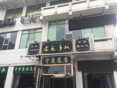 -老毛手抓·盐池滩羊非遗手抓(宁夏总店)