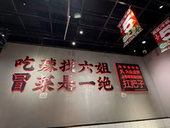 -成都你六姐·牛肉冒菜(上海陆悦汇店)