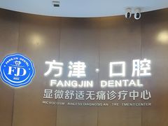 -方津口腔(旺墩路店)