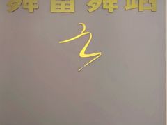 -舞蓓舞蹈(永定路校区)