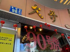 -大哥餐厅(西城花园店)