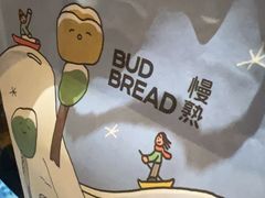 -慢熟面包店bud bread(孩儿巷店)