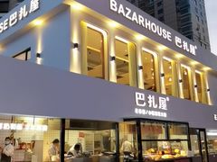 -巴扎屋大盘鸡·新疆菜(汇嘉时代店)