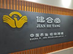 -健合堂中医养生·经络调理(天通苑旗舰店)