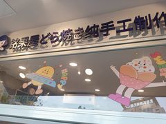 门面-铭果屋·铜锣烧专卖店(南京创始店)