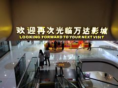 -万达影城(东城万达广场IMAX店)