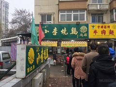 门面-小李烧鸡(西北角总店)