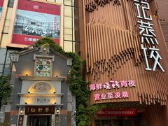 -松针蔡记蒸饺(花园路店)