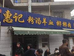门面-惠记粉汤羊血梆梆肉(永松路店)