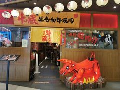 -牛藏·黑毛和牛烧肉(环市东店)