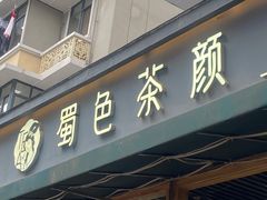网红奶茶店-奎星楼街