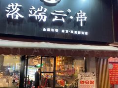 -落端云串串香(南京凤凰西街店)