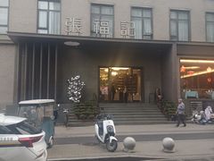 -张福记(五一公园店)