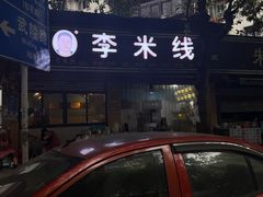 -李米线(总店)