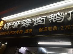 门面-乌文新澄海卤鹅店