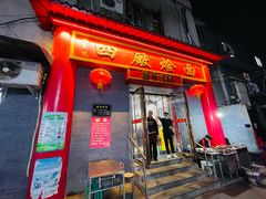 门面-四厂烩面(棉纺路店)