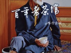 -百年老茶馆
