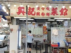 -兴记菜馆