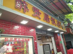 门面-醉贤居