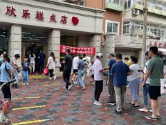 -欣乐糕点店(洪湖里总店)