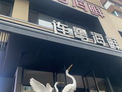 -连鹭海鲜·海肠捞饭·海胆饭(星海店)