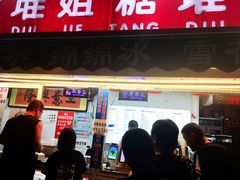 -天津堆姐糖堆刨冰(河东区总店)