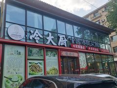 -冷大厨灌汤包
