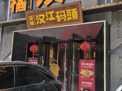 -饭橘汉江码头·乡野土菜馆(静安路店)