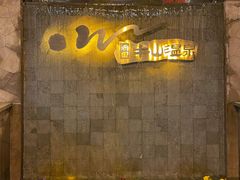 -天目湖涵田半山温泉