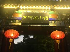 门面-万柳阁小馆·花园餐厅(龙潭湖店)