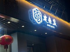 -建来发饭店(南俊路店)