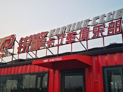 -锐擎卡丁车主题乐园(郊野公园店)
