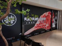 -大神太神·铁板烧(七宝领展广场店)