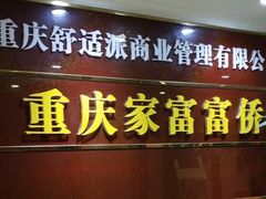 -家富足道·SPA·影院式(解放碑碑中心店)