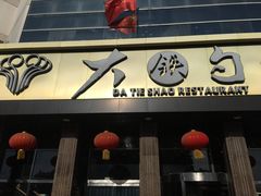 -大铁勺酒楼(宾水西道店)